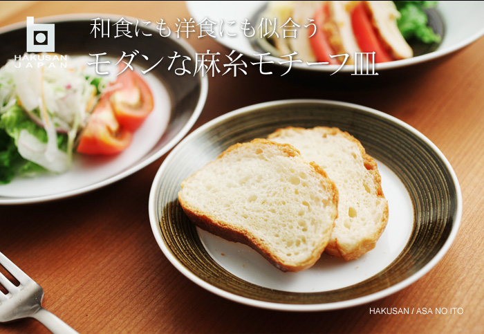 和食にも洋食にも似合うモダンな麻糸モチーフ皿