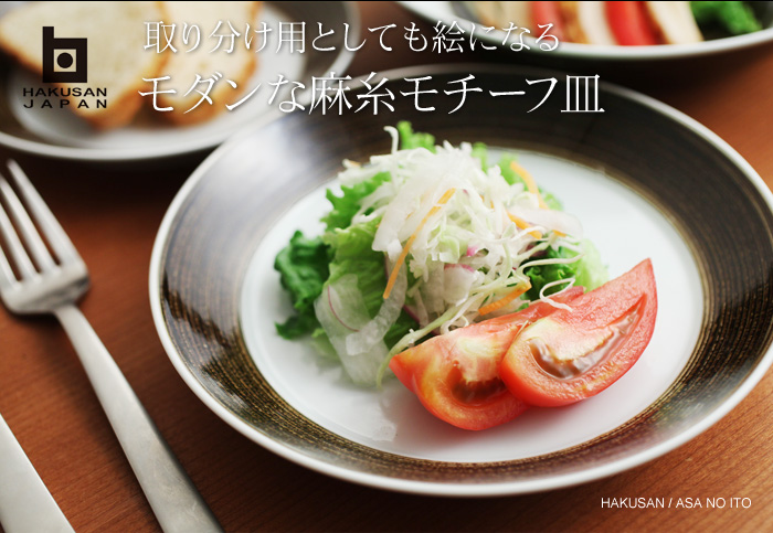 取り分け用としても絵になるモダンな麻糸モチーフ皿