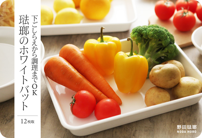 下ごしらえから調理までOK 琺瑯のホワイトバット