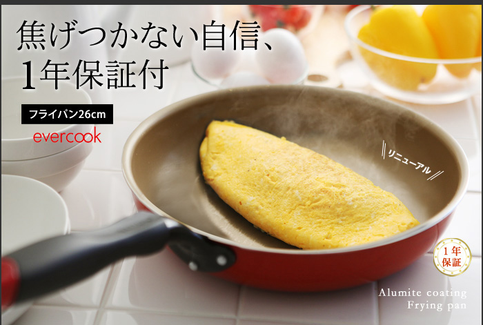 焦げつかない自信、1年保証付