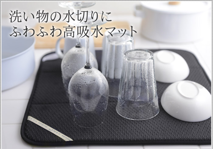 洗い物の水切りに ふわふわ高吸水マット
