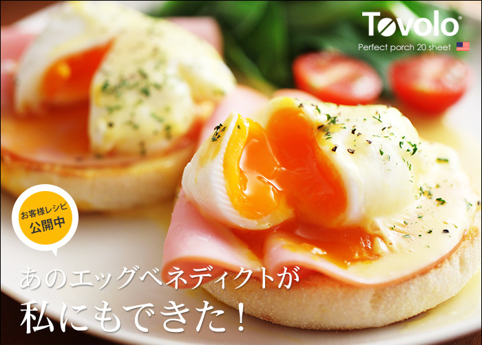 あのエッグベネフィクトが 私にもできた!