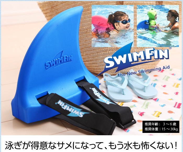 楽しくジョーズ風! お子様の泳ぎをサポート