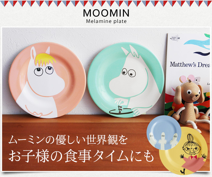 ムーミンの優しい世界観を お子様の食事タイムにも
