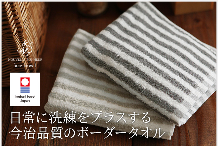 日常に洗練をプラスする 今治品質のボーダータオル