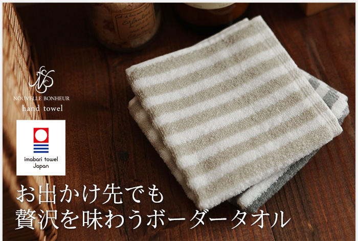 お出かけ先でも 贅沢を味わうボーダータオル