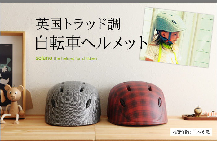 英国トラッド調自転車ヘルメット