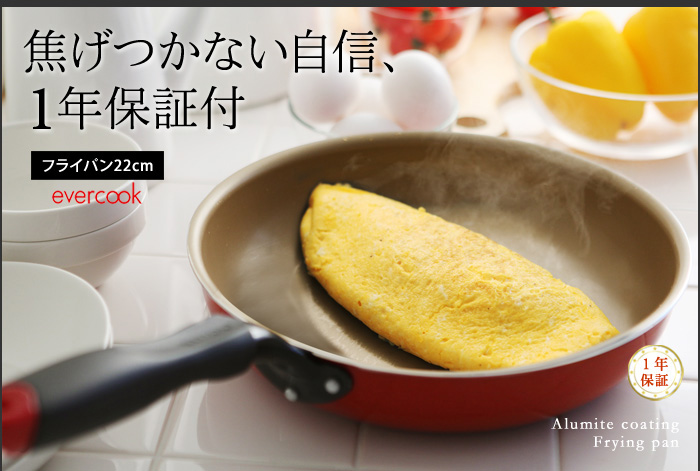 焦げつかない自信、1年保証付