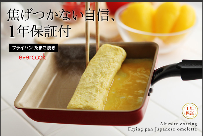 焦げつかない自信、1年保証付