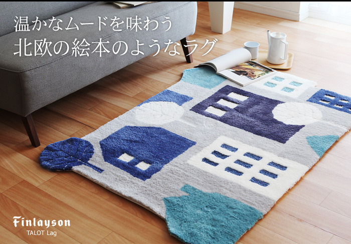 温かなムードを味わう北欧の絵本のようなラグ