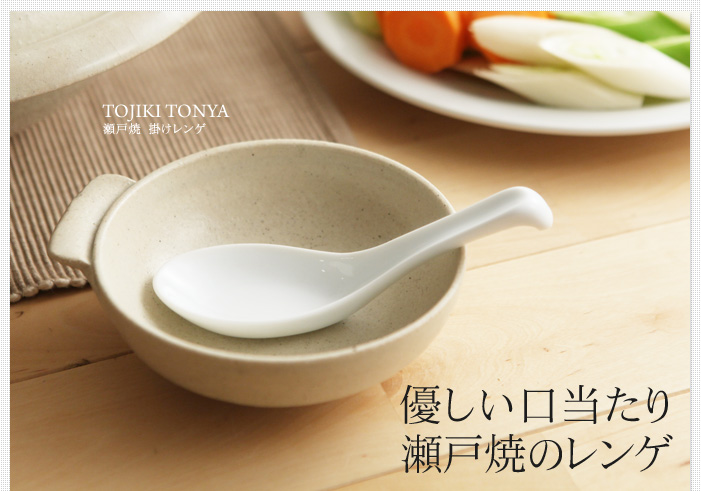 優しい口当たり 瀬戸焼のレンゲ