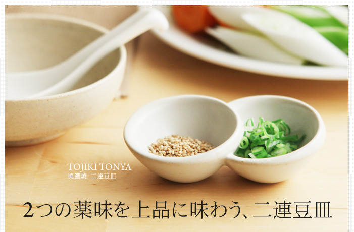 2つの薬味を上品に味わう、二連豆皿