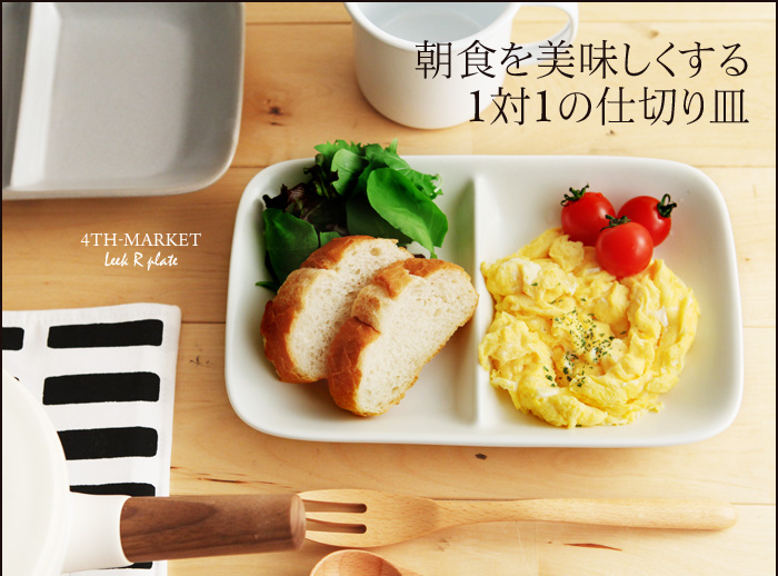 朝食を美味しくする1対1の仕切り皿