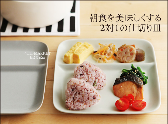 朝食を美味しくする2対1の仕切り皿