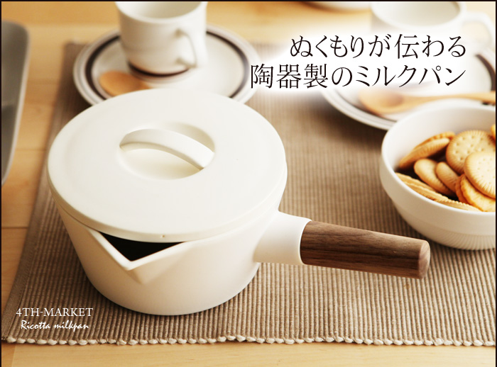 ぬくもりが伝わる 陶器製のミルクパン