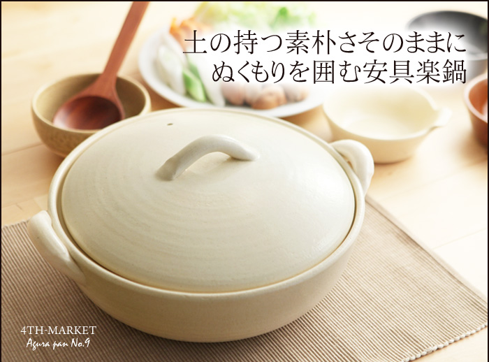 土の素朴さそのままに ぬくもりを囲む安具楽鍋
