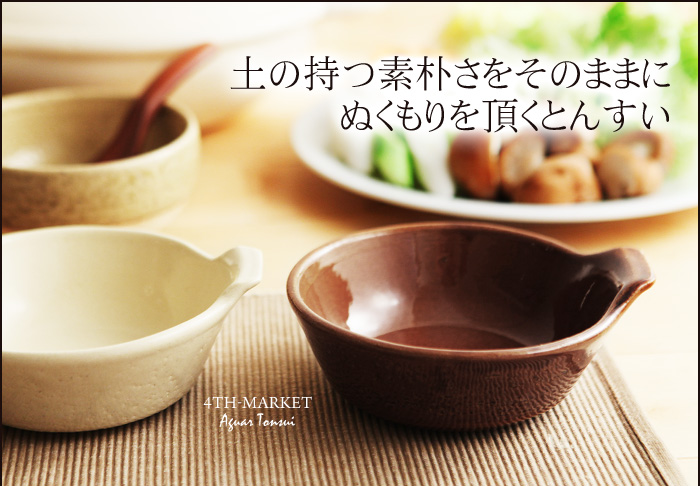 土の素朴さそのままに ぬくもりを頂くとんすい