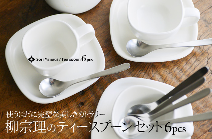 使うほどに完璧な美しきカトラリー 柳宗理のティースプーンセット6pcs