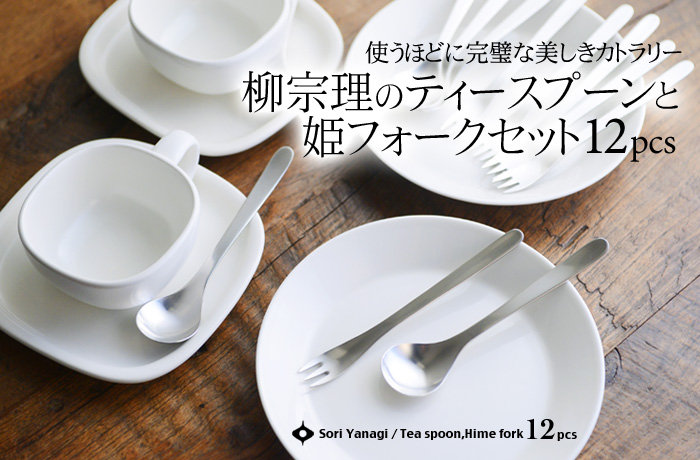 使うほどに完璧な美しきカトラリー 柳宗理のフレープフルーツティースプーンと姫フォークセット12pcs