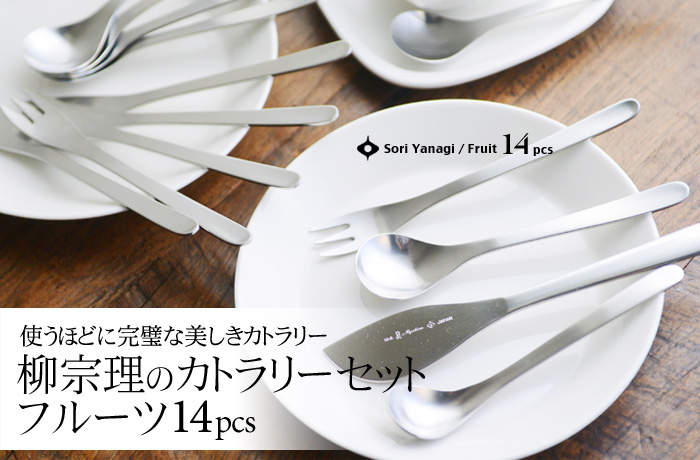 使うほどに完璧な美しきカトラリー 柳宗理のカトラリーセット フルーツ14pcs