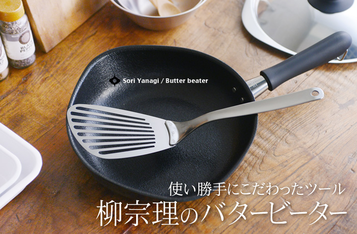 使い勝手にこだわったツール 柳宗理のバタービーター
