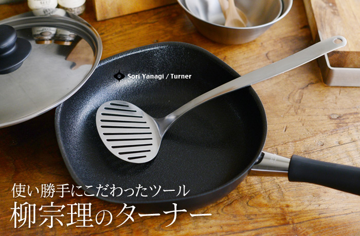 使い勝手にこだわったツール 柳宗理のターナー