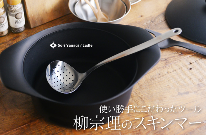 使い勝手にこだわったツール 柳宗理のスキンマー