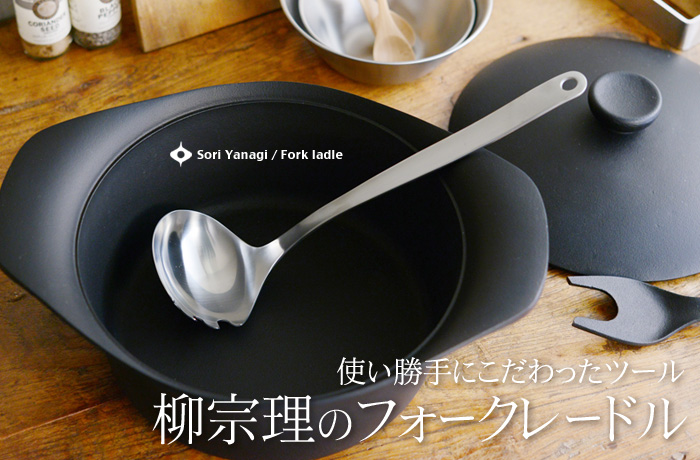 使い勝手にこだわったツール 柳宗理のフォークレードル