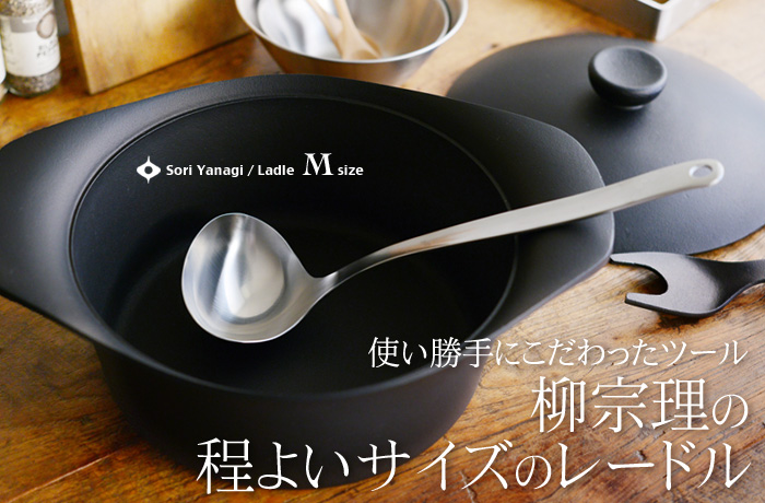 使い勝手にこだわったツール 柳宗理の程よいサイズのレードル