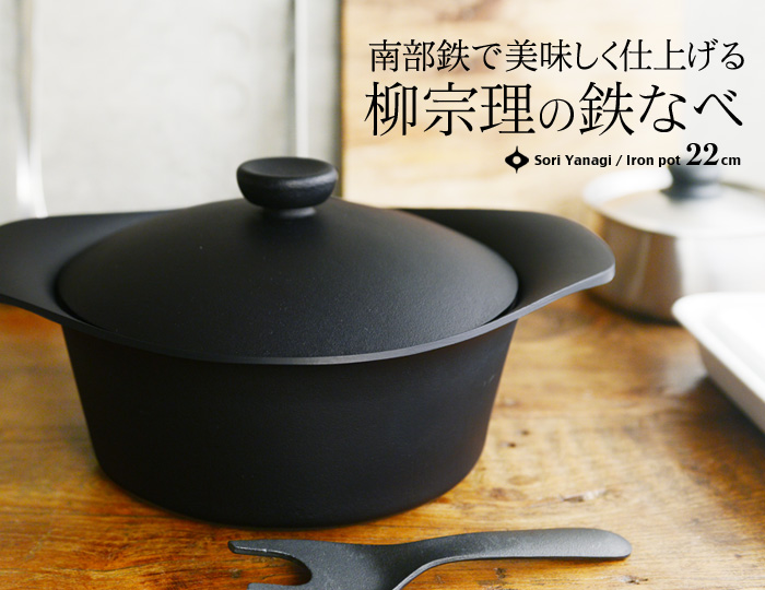 南部鉄で美味しく仕上げる 柳宗理の鉄なべ