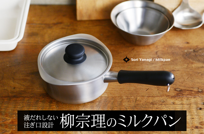 液だれしない注ぎ口設計 柳宗理のミルクパン