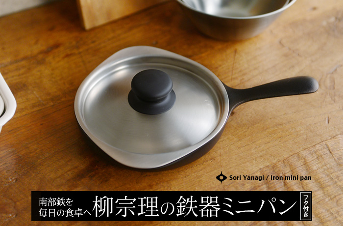 南部鉄を毎日の食卓へ 柳宗理の鉄器ミニパン