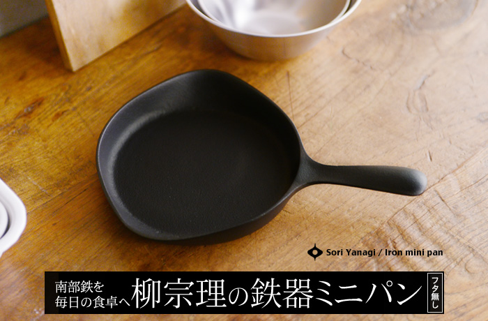 南部鉄を毎日の食卓へ 柳宗理の鉄器ミニパン