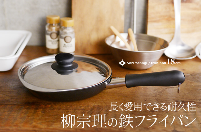 長く愛用できる耐久性 柳宗理の鉄フライパン