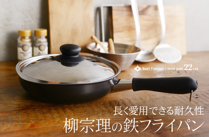 長く愛用できる耐久性 柳宗理の鉄フライパン