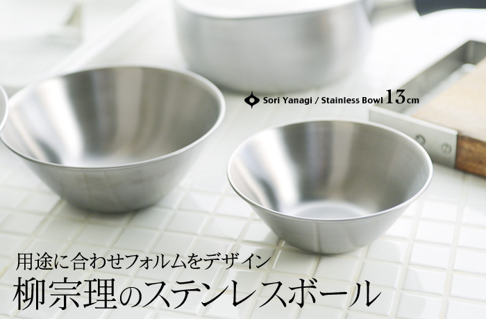 用途に合わせフォルムをデザイン 柳宗理のステンレスボール