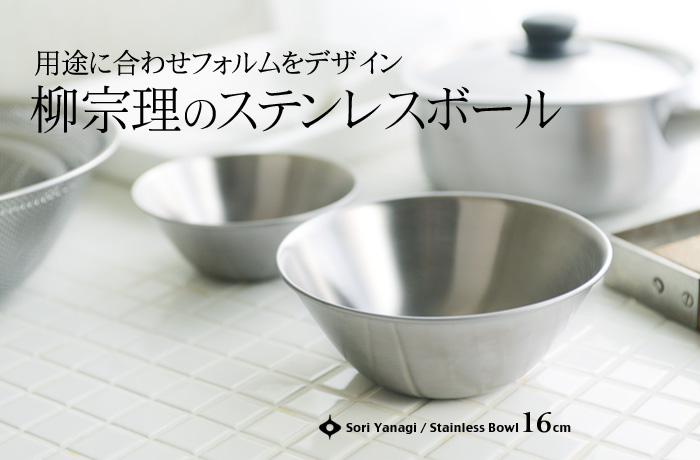 用途に合わせフォルムをデザイン 柳宗理のステンレスボール