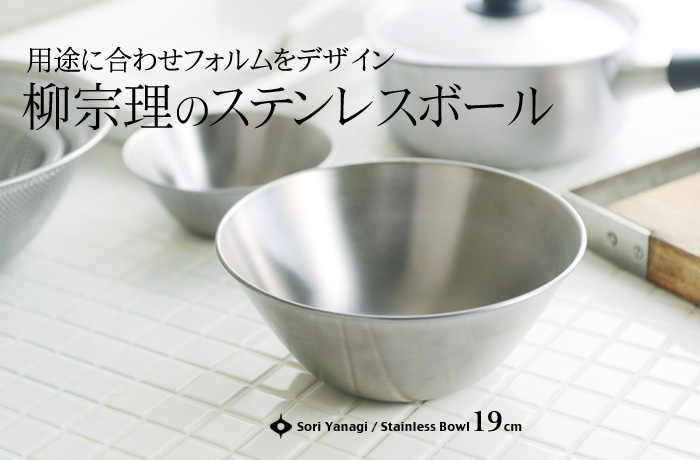 用途に合わせフォルムをデザイン 柳宗理のステンレスボール