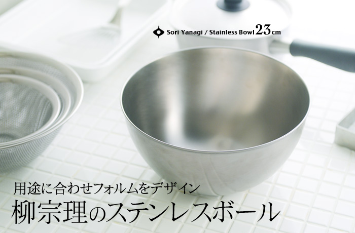 用途に合わせフォルムをデザイン 柳宗理のステンレスボール