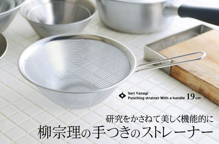 研究をかさねて美しく機能的に 柳宗理の手つきのストレーナー