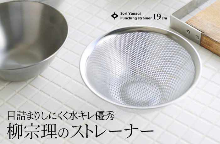 目詰まりしにくく水キレ優秀 柳宗理のストレーナー