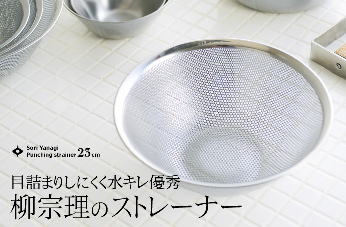 目詰まりしにくく水キレ優秀 柳宗理のストレーナー