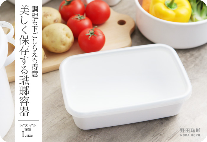 調理も下ごしらえも得意 美しく保存する琺瑯容器