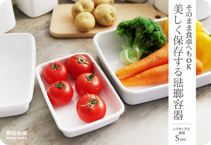 そのまま食卓へもOK 美しく保存する琺瑯容器