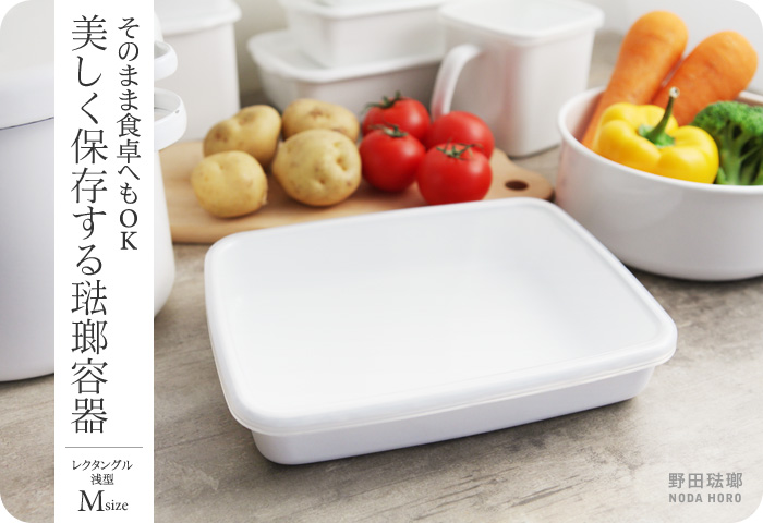 そのまま食卓へもOK 美しく保存する琺瑯容器