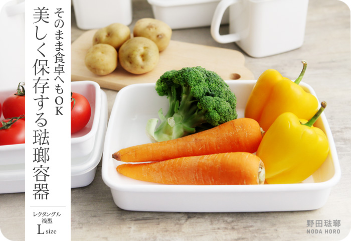 そのまま食卓へもOK 美しく保存する琺瑯容器