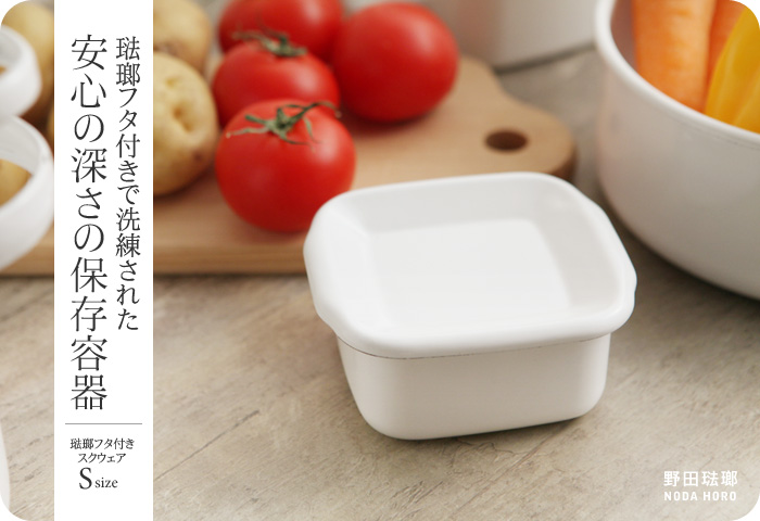 琺瑯フタ付きで洗練された 安心の深さの保存容器