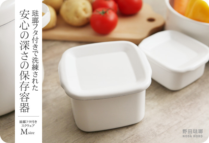 琺瑯フタ付きで洗練された 安心の深さの保存容器