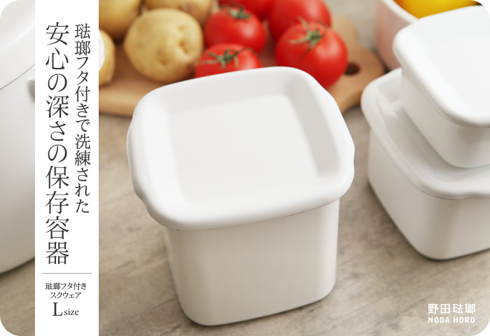 琺瑯フタ付きで洗練された 安心の深さの保存容器