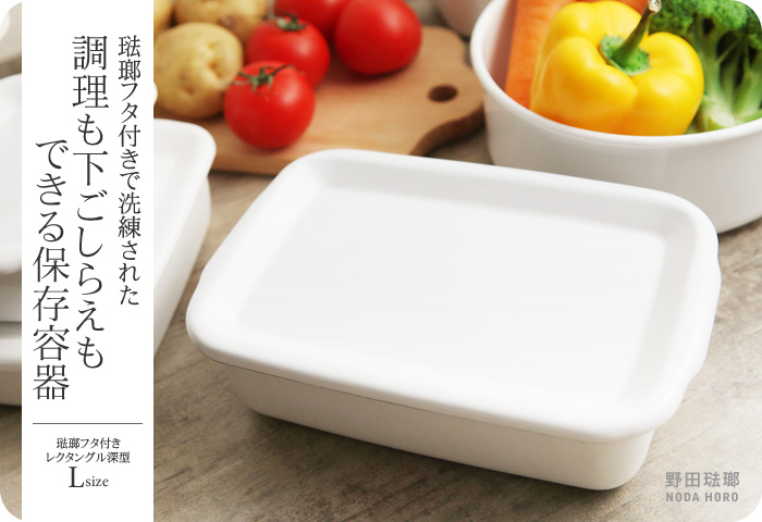 琺瑯フタ付きで洗練された 調理も下ごしらえもできる保存容器